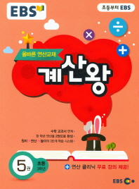 EBS 계산왕 5권(초등3학년)18